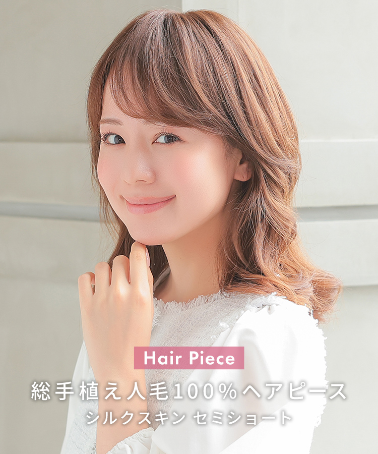 真2025新世界レミー100%ウィッグヘアピースシルクスキン部分ウィッグ