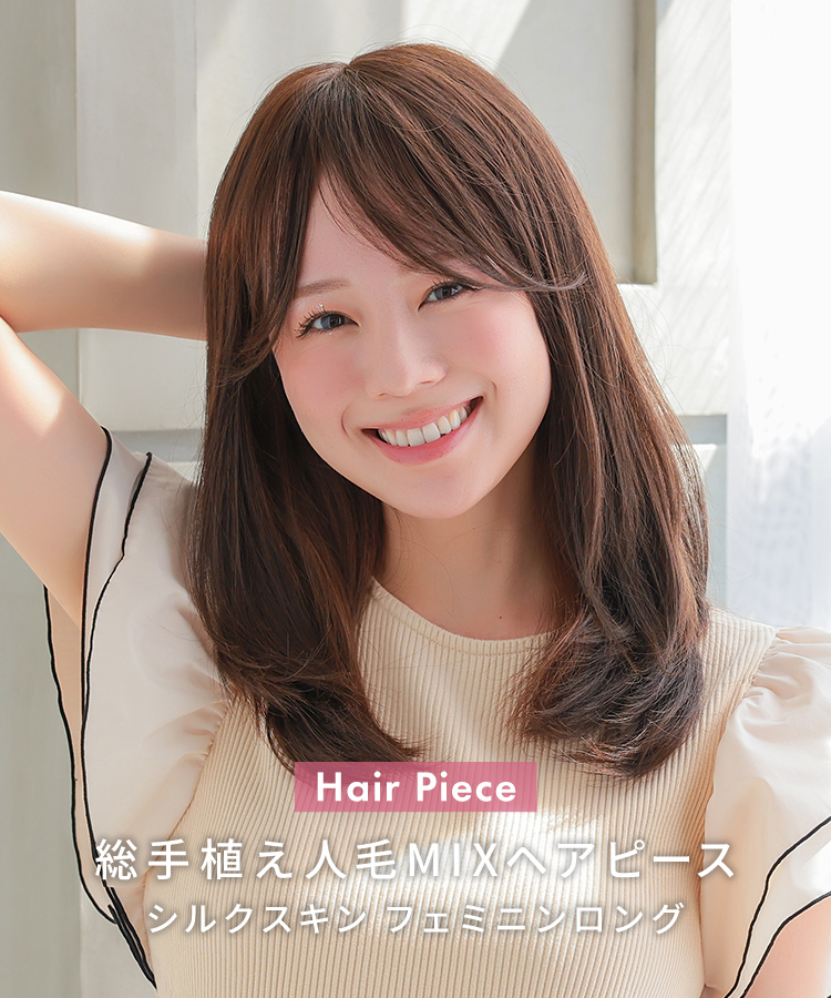 部分ウィッグ/総手植え人毛MIXヘアピース シルクスキン フェミニン