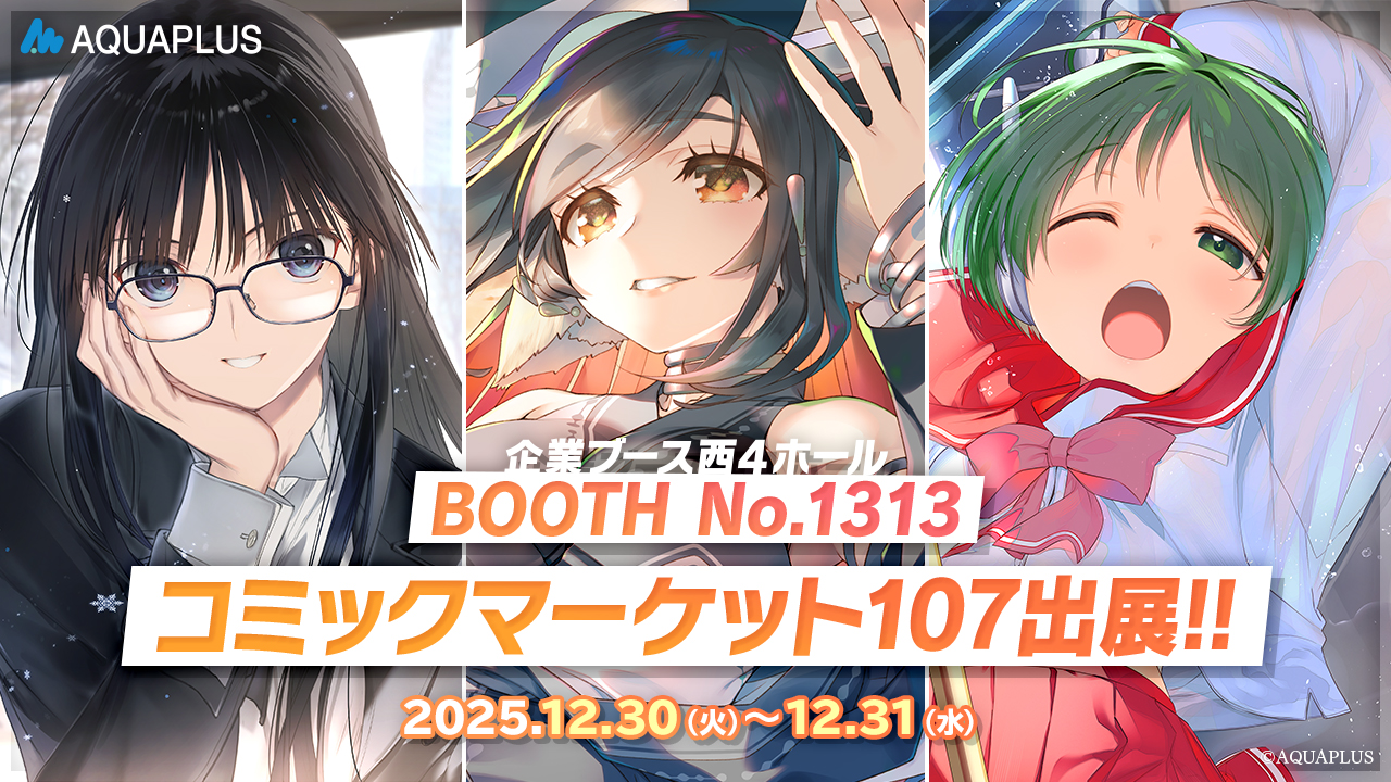 コミックマーケット107 出展情報｜AQUAPLUS