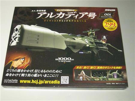週刊 海賊戦艦 アルカディア号 ダイキャストギミックモデルをつくる