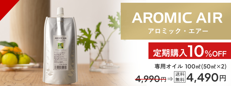 アロミックエアー 専用エッセンシャルオイル 100ml 交換パッド付