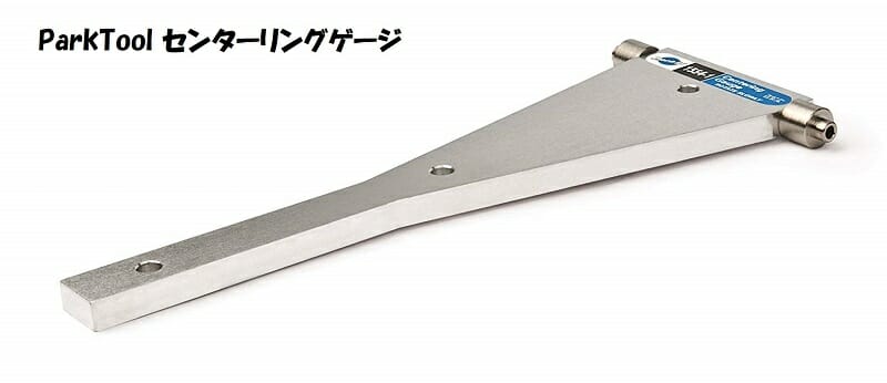 振れ取り台 パークツール TS-2 センタリング調整 - ～アラカンからの