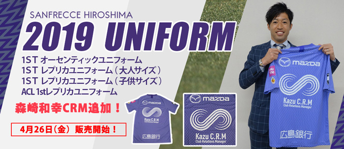 お待たせしました！！「森崎和幸C．R．Mユニフォーム」販売開始の