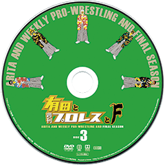 DVD情報｜有田と週刊プロレスと