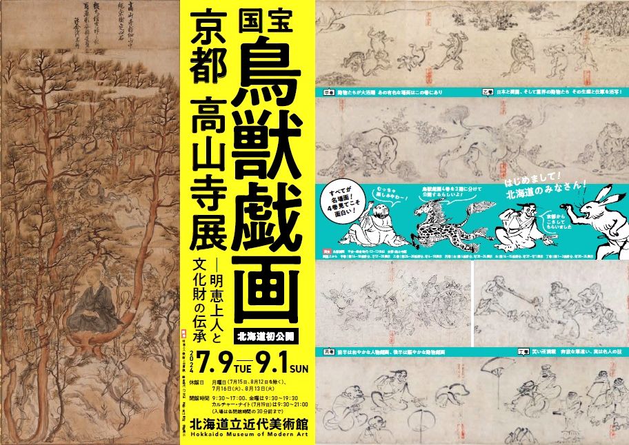 プレビュー】国宝「鳥獣戯画」京都 高山寺展 北海道立近代美術館で7月9