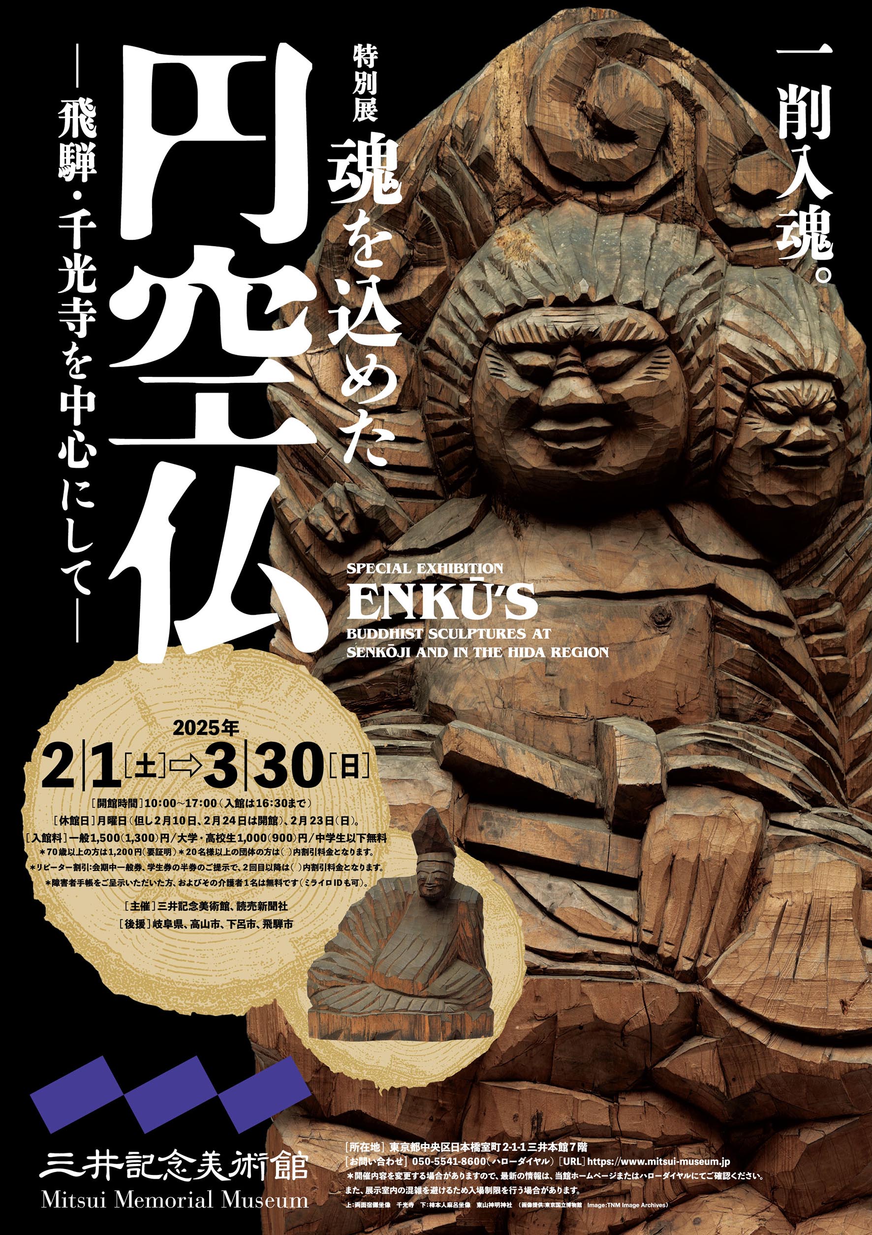 円空展プレビュー】特別展「魂を込めた円空仏-飛騨・千光寺を中心にし