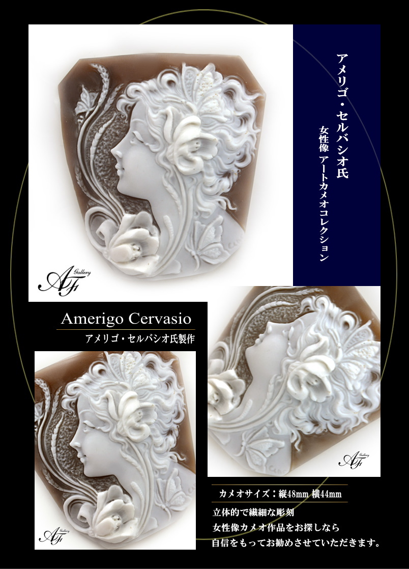カメオ彫刻家セルバシオ氏製作 女神フローラの図柄のカメオ作品をご紹介