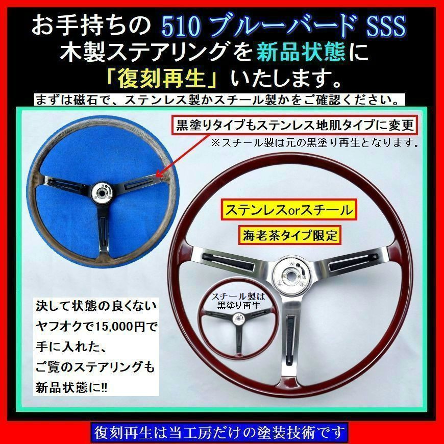 希少510ブルーバード後期SSS ロゴ付き 3スポーク ステアリングホイール