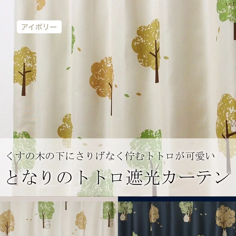 となりのトトロ くすの木と風 アイボリー | オーダーカーテン激安通販