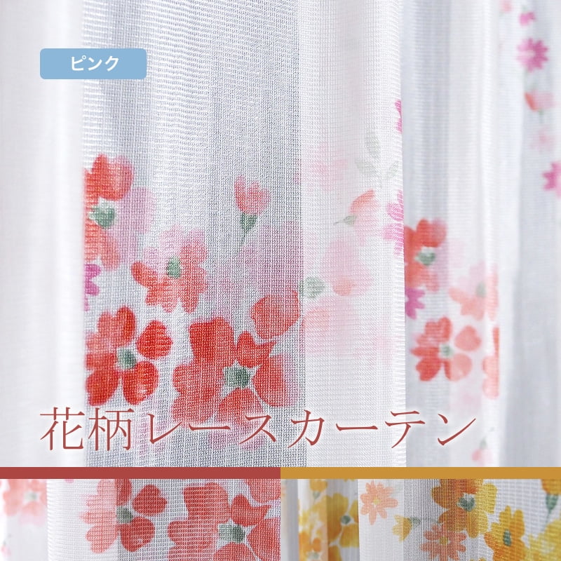 水彩風花柄が可愛いレースカーテン L.ブーケ ピンク | オーダー