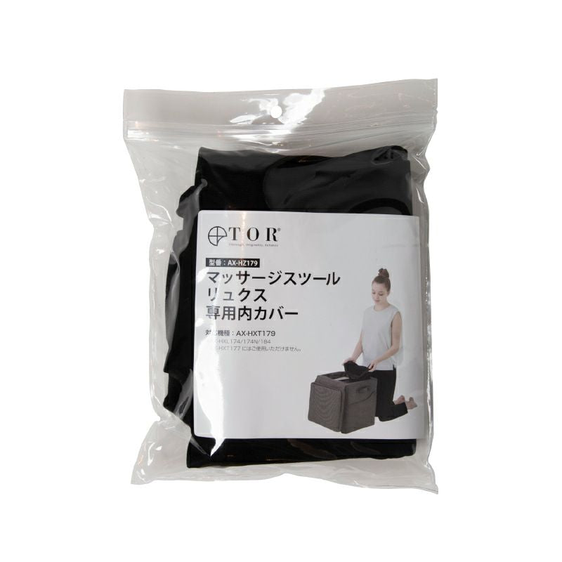 ダイレクト限定】TOR マッサージスツール リュクス専用内カバー AX