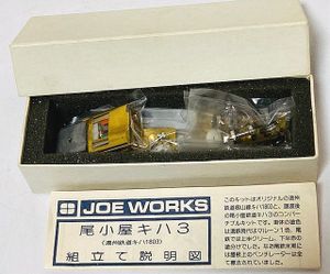 JOE WORKS HOゲージ デハ1 未組立キット 鉄道模型 JOE WORKS HOゲージ