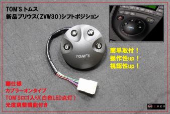 新商品】トムスTOM'S 30系プリウス ZVW30 シフトポジション