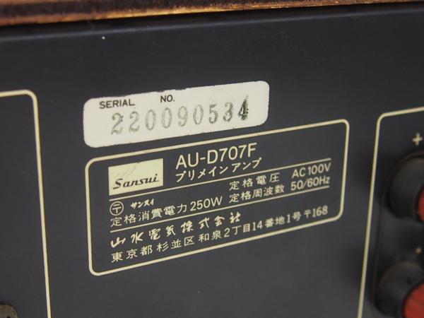 SANSUI AU-D707F シルバー ステレオアンプ メンテナンス施工済み 前回