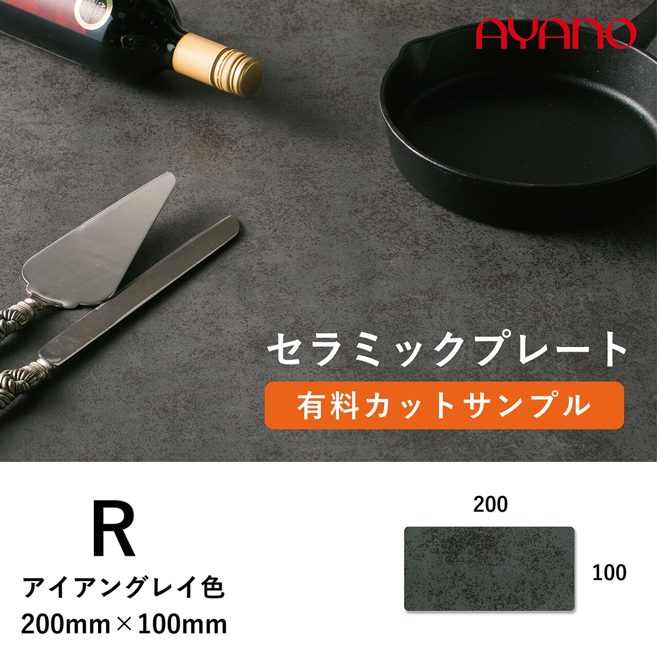 綾野製作所 セラミック天板 チタンブラック B色 カットサンプル