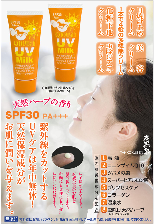 送料360円～】下地クリームとして使える日焼止め！炭黒泉Q10馬油サン