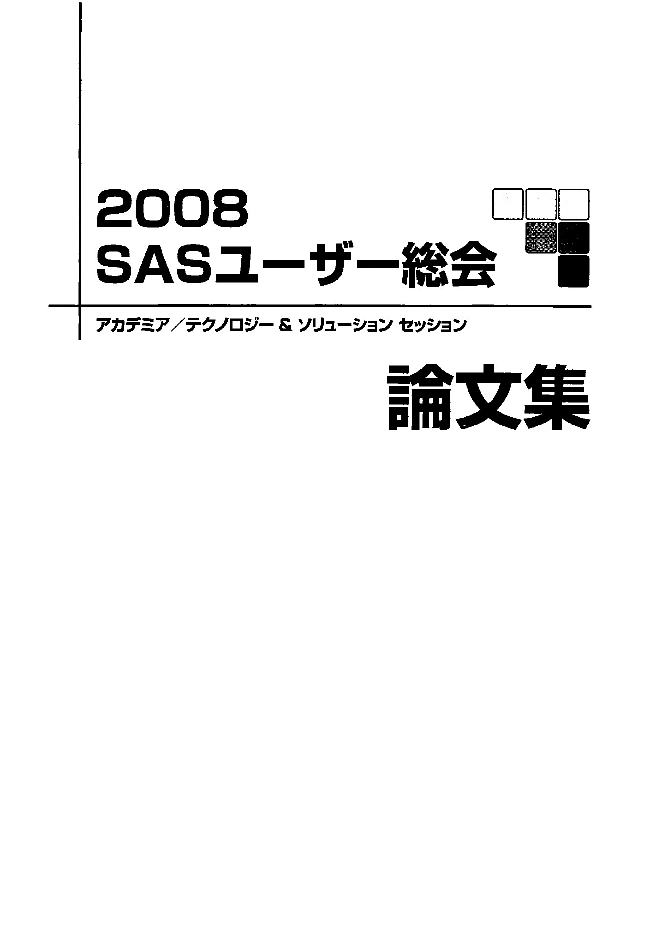SASユーザー総会論文集 2008年 | ドクセル