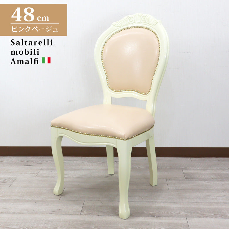 イタリア製 サルタレッリ ダイニングチェア