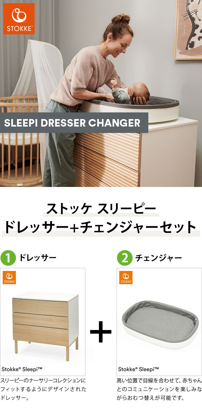 セット販売】ストッケ スリーピー ドレッサー チェンジャー付き 完成品