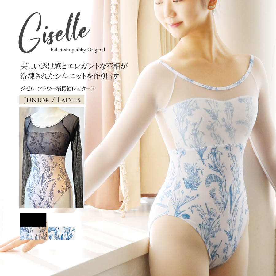 abbyバレエレオタード＞ジゼル・フラワー柄レオタード｜バレエウェア