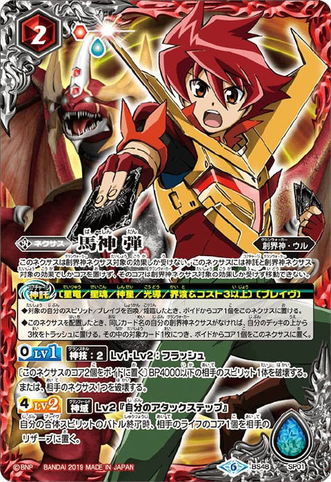 馬神 弾 - バトルスピリッツ wiki