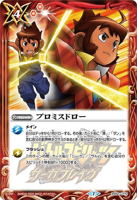 バトスピ プロミスドロー3枚 9プロミスドロー 3枚（BS52-CP10 250714