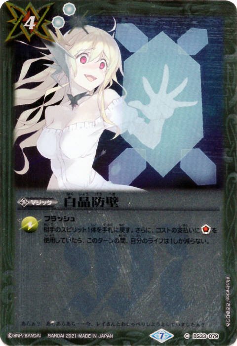 バトスピ 白晶防壁 シークレット フレミア 12 バトスピ 白晶防壁