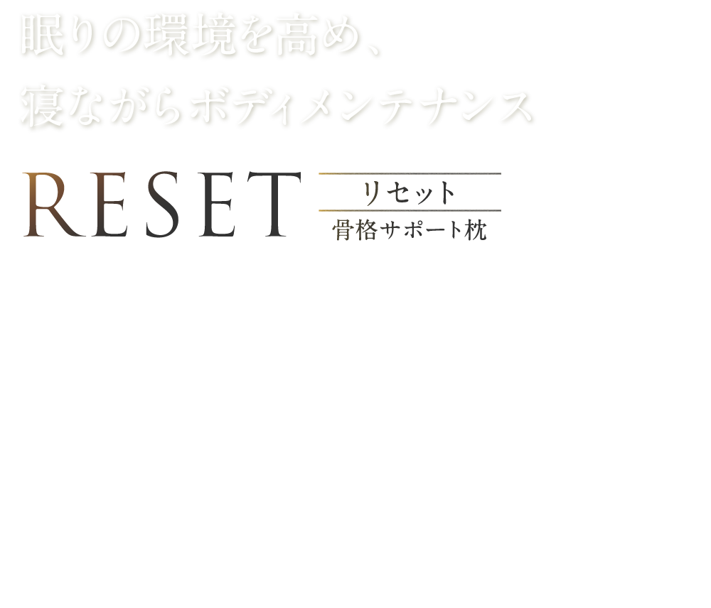骨格サポート枕・整体美容マット - RESET & RESET REFORMATT