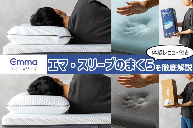 体験レビュー】エマ・ピロー（まくら）を徹底解説＆上位モデル「エマ