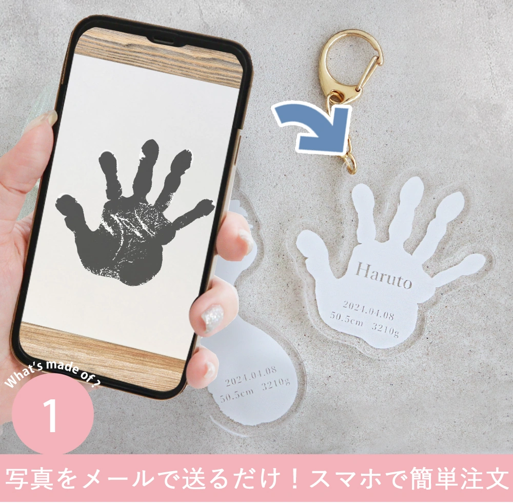 出産内祝い 成長記録】手形足形アクリルキーホルダー｜ベルビーWebshop本店