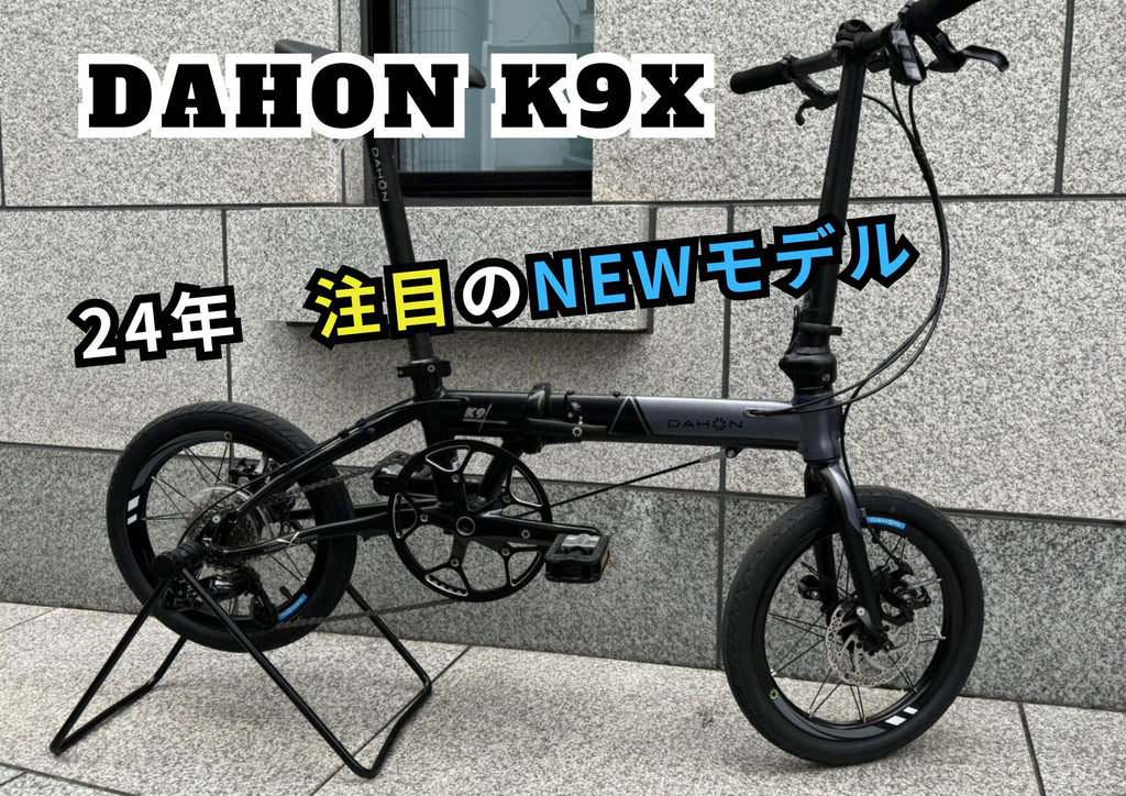 DAHON（ダホン） ニューモデル 『K9X』がすごい！！ | 自転車、ゴルフ