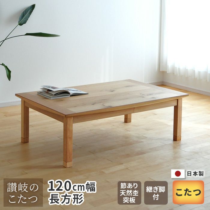 こたつ テーブル 幅150cm 継脚付き ナラ節入り 長方形 こたつ軽量