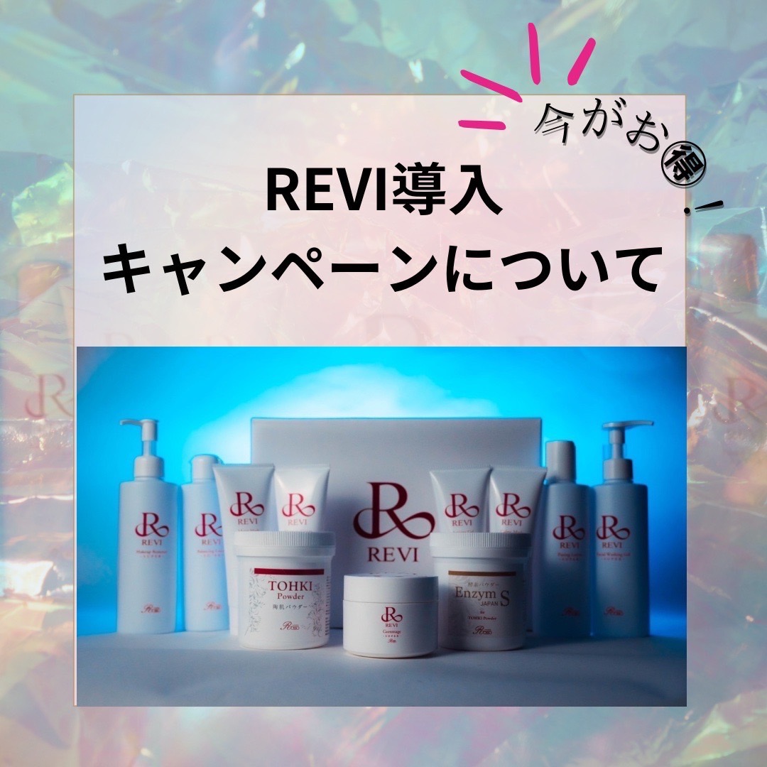 2024年9月末まで→延長決定！】ルヴィ導入キャンペーン | 〈小顔と