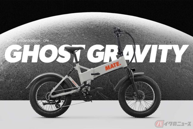 世界限定300台！ デンマーク発のe-BIKEブランドMATE.BIKEが「MATE X