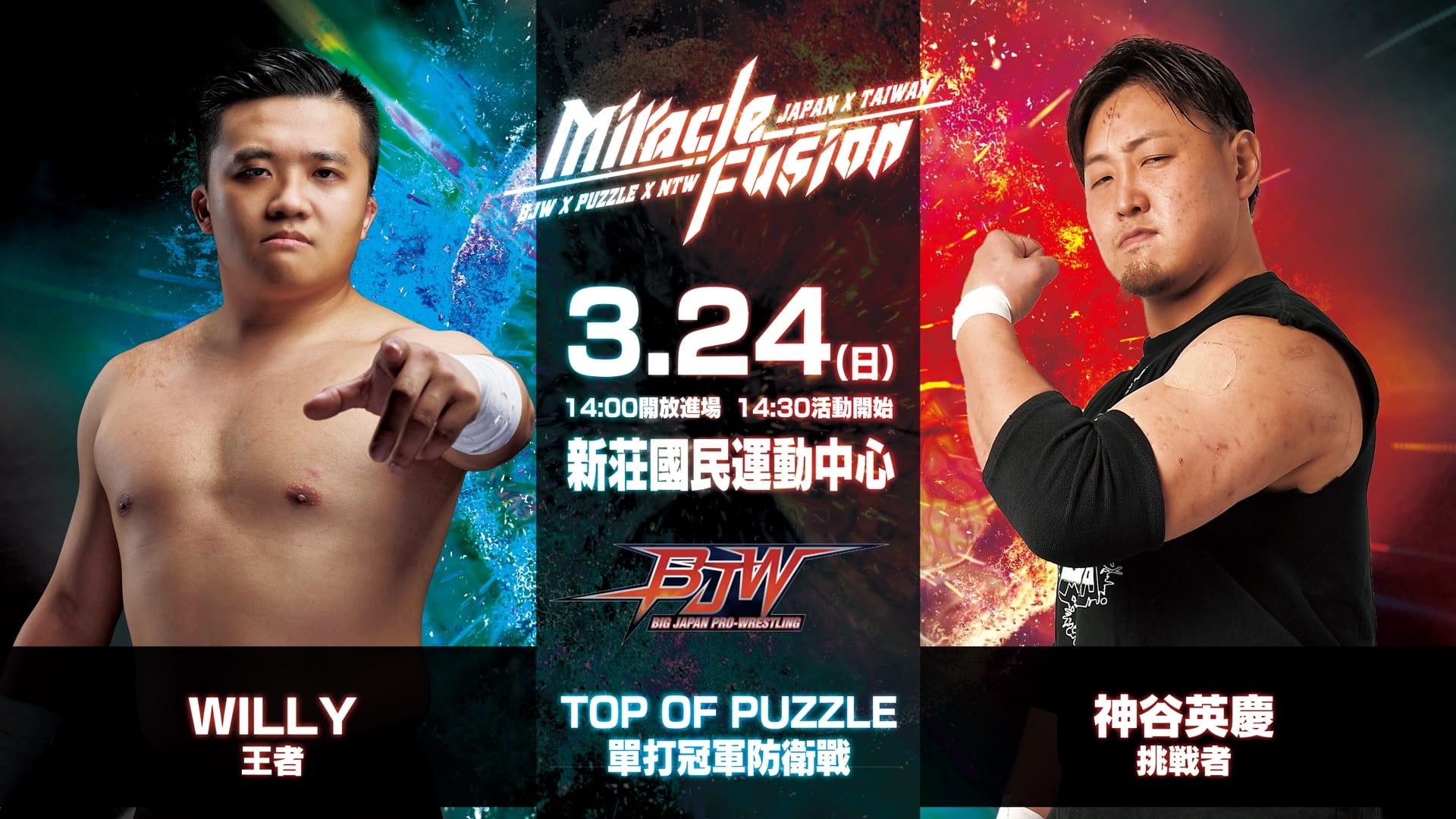 3/24（日）【台湾初開催!】BJWx新台湾プロレスxPuzzle promotion