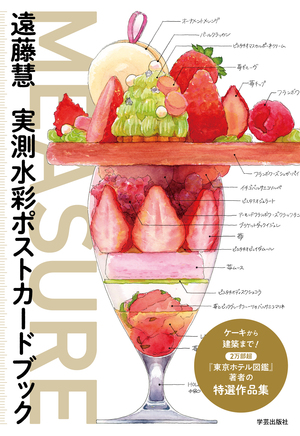 MEASURE 遠藤慧 実測水彩ポストカードブック』 | 学芸出版社