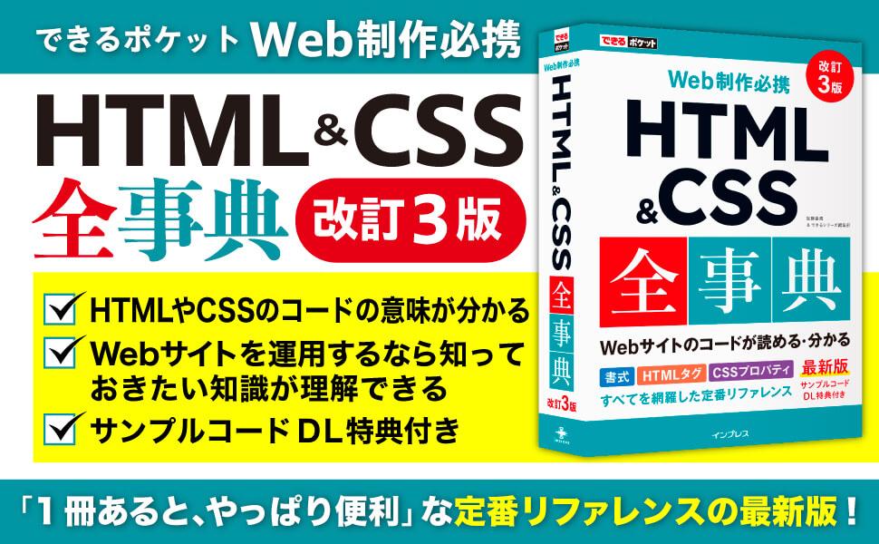 できるポケット Web制作必携 HTML&CSS全事典 改訂3版 - インプレスブックス