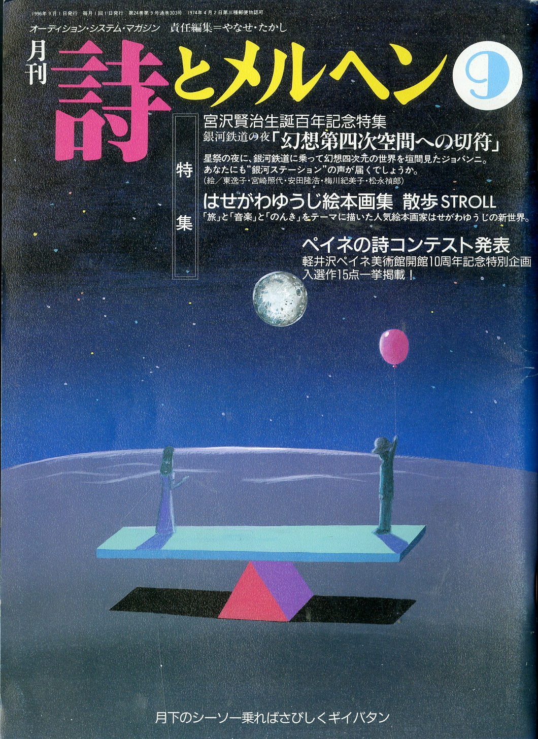 月刊 詩とメルヘン 1996年9月号 編集人:やなせたかし 発行人:辻信太郎