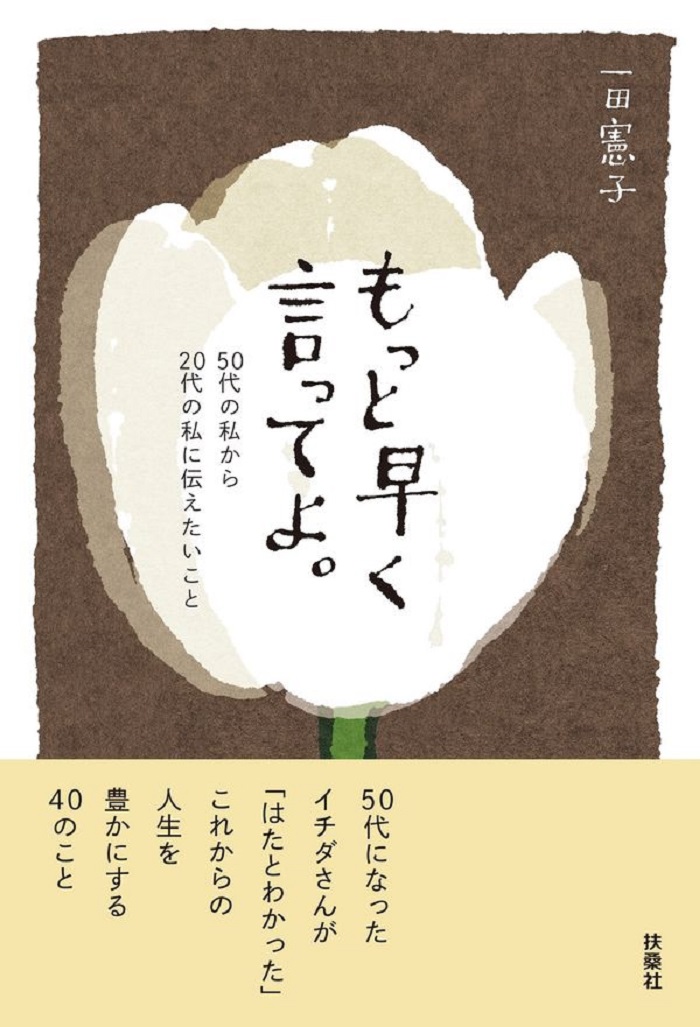 50代の私から20代の私へ。人生を豊かにする「40のヒント」 『もっと