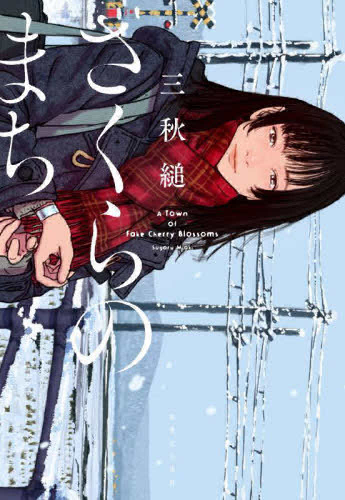 三秋縋著『さくらのまち』発売記念 購入特典 紀伊國屋書店限定アナザー