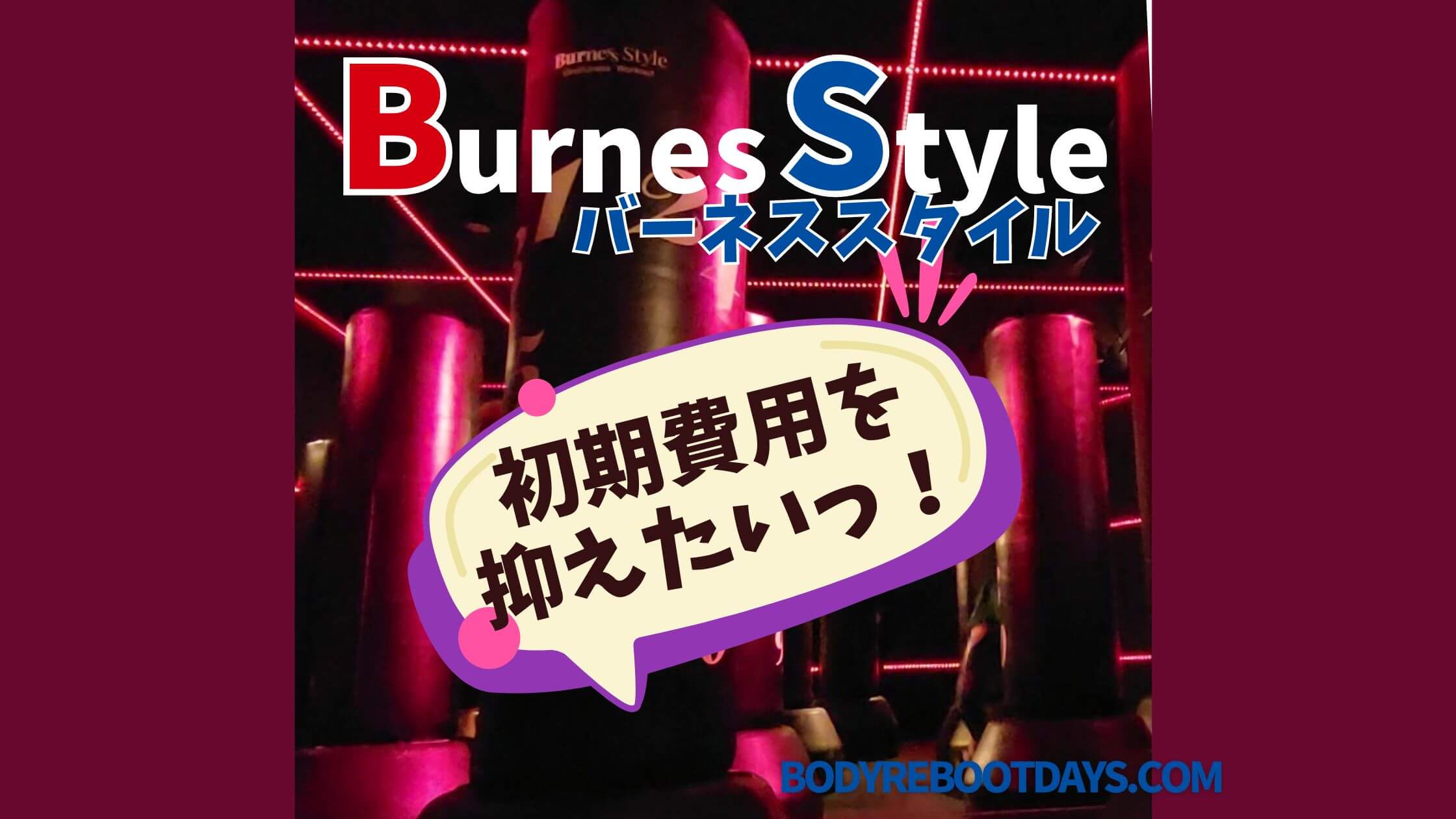 バーネススタイル入会にかかる料金｜初期費用を安くする方法は