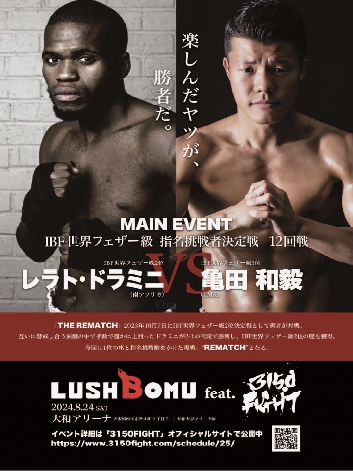 亀田 和毅 vs レラト ドラミニ | IBF世界フェザー級挑戦者決定12回戦