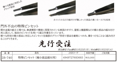 ホビーセンターカトー(KATO) 28-740 特殊ピンセット （極小部品組付用