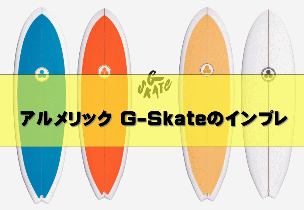 アルメリック G Skateのインプレ