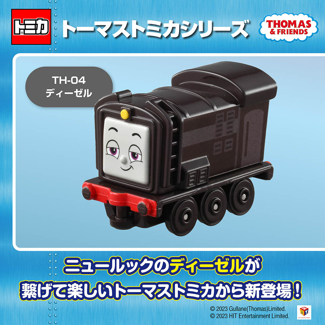 ニュールックのトーマストミカに「ディーゼル」が仲間入り！ | ソドー
