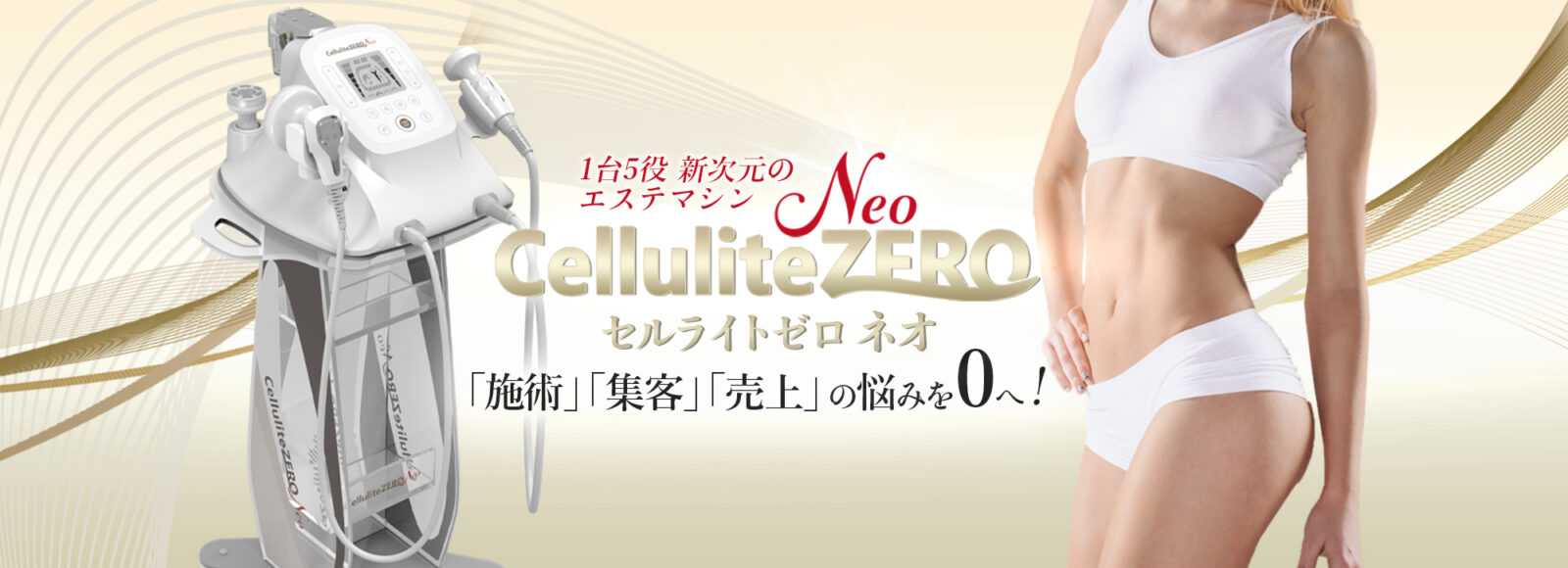 CelluliteZERO Neo（セルライトゼロネオ） - 合同会社K.blast
