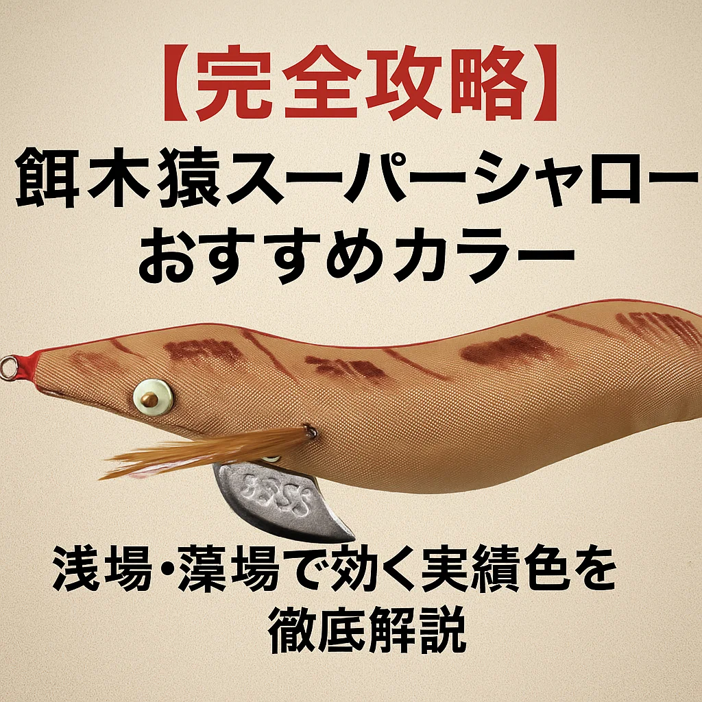 完全攻略】餌木猿スーパーシャローおすすめカラー｜浅場・藻場で効く