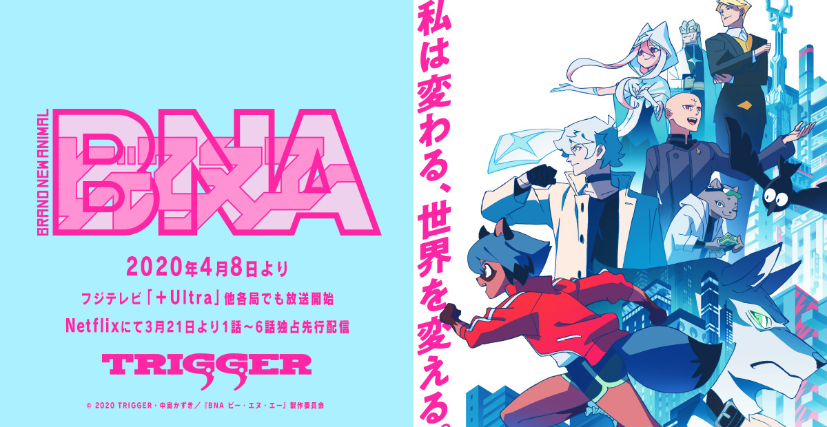 アニメ『BNA ビー・エヌ・エー』