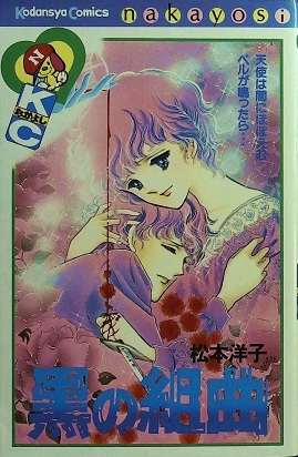 松本洋子「黒の組曲」