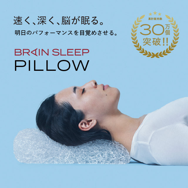 BRAIN SLEEP ふるさと納税 対象商品ラインナップ | BRAIN SLEEP